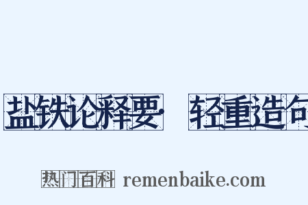 盐铁论释要·轻重造句是什么意思的图片